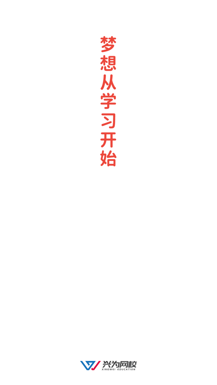兴为网校