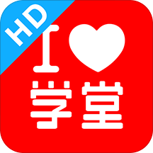爱学堂HD