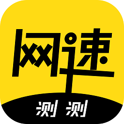 测测网速1.0.6