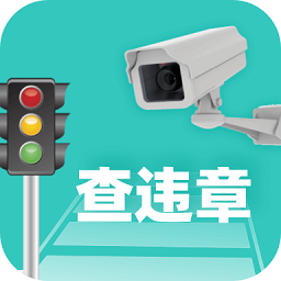 交通随手拍违章app官方下载