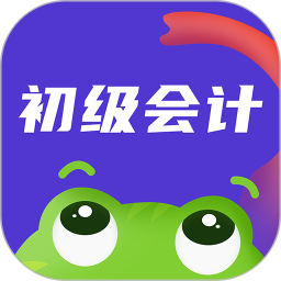 初级会计职称助理会计师