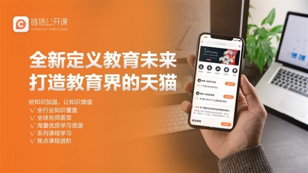 链信公开课官方版