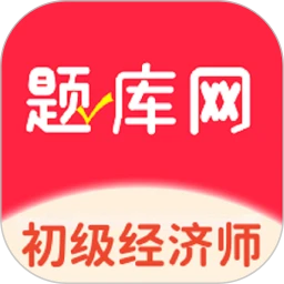 初级经济师题库网