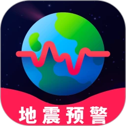 地震警报
