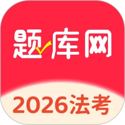法考题库网
