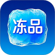 乾元冻品