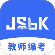 教师编制考试