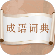 每日成语