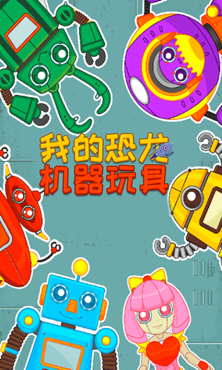 我的恐龙机器玩具 我的恐龙机器玩具