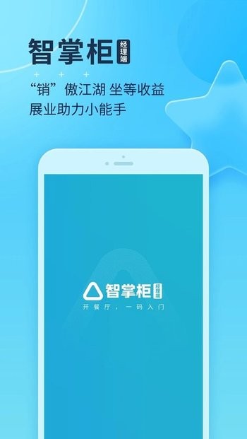 智掌柜经理版 智掌柜经理版