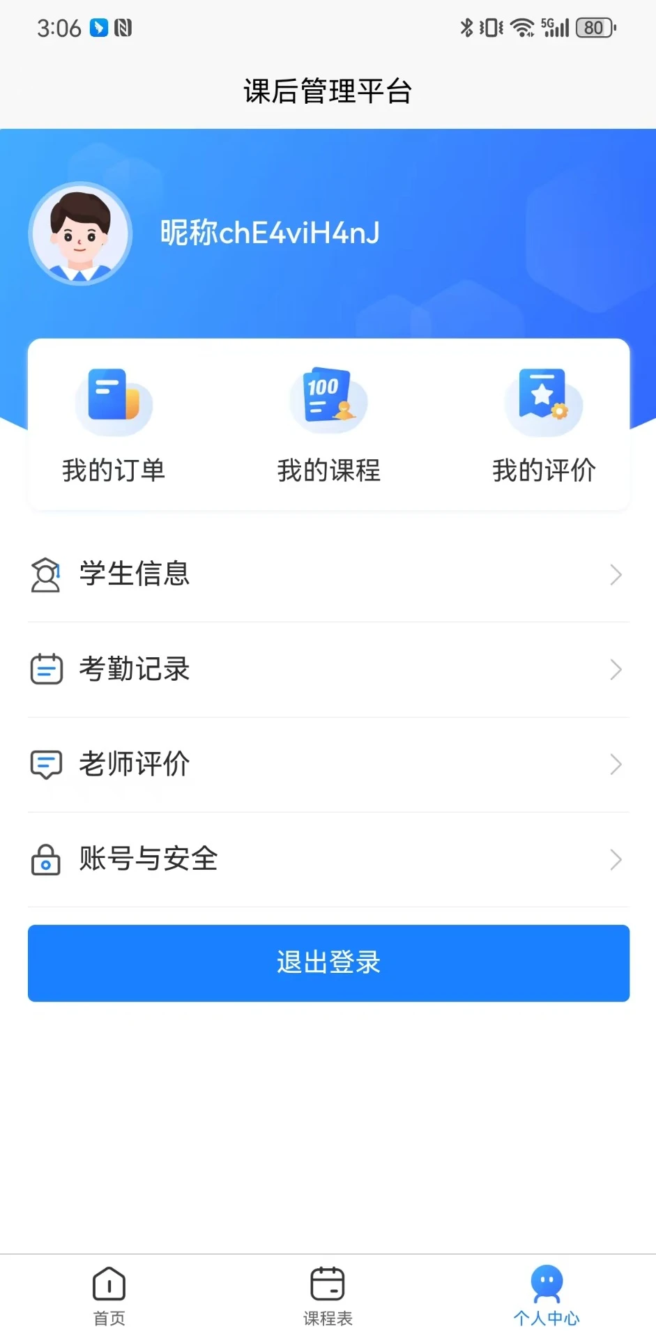 课后管理平台