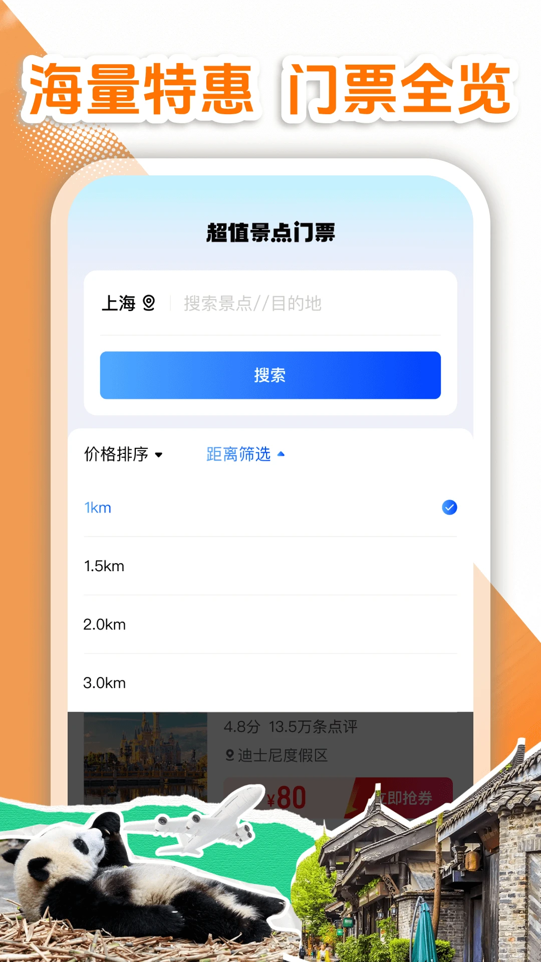 特价门票查询