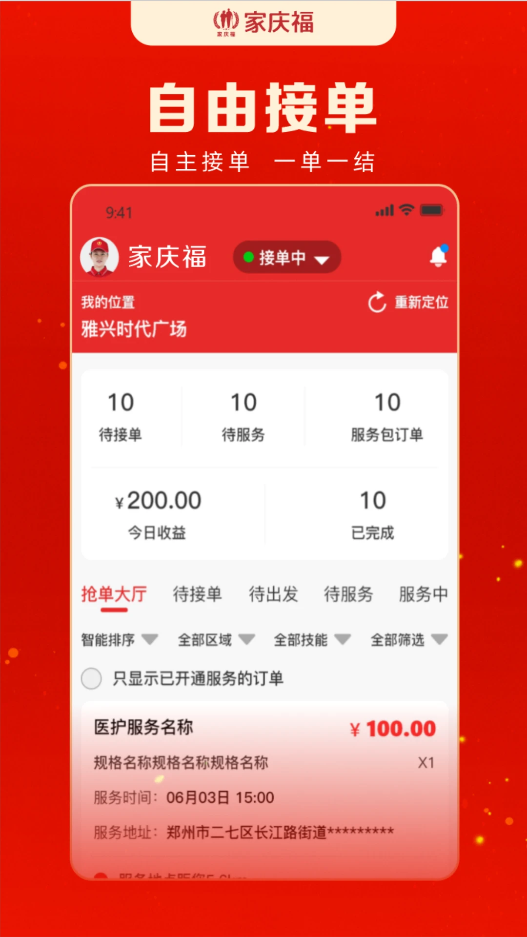 家庆福服务者