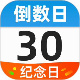 桌面倒数日(桌面提醒工具) v1.1.9 安卓版