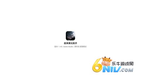 故来美化助手