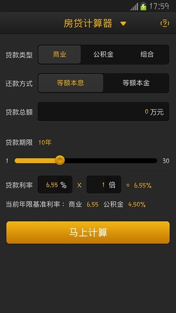 房贷计算器