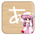 二次元日语