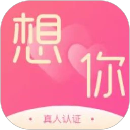 想你