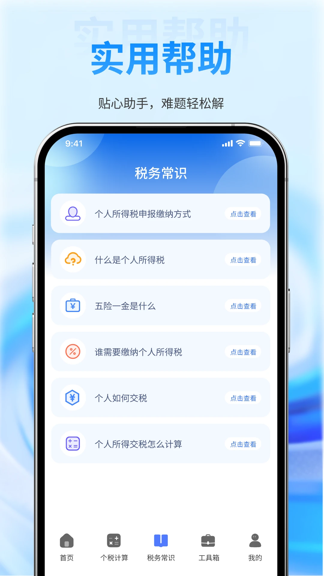 个税退税查询助手