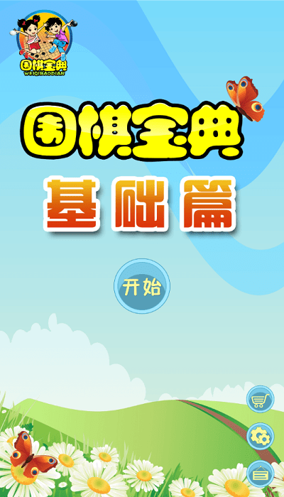 围棋宝典-基础篇