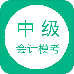 中级会计模考