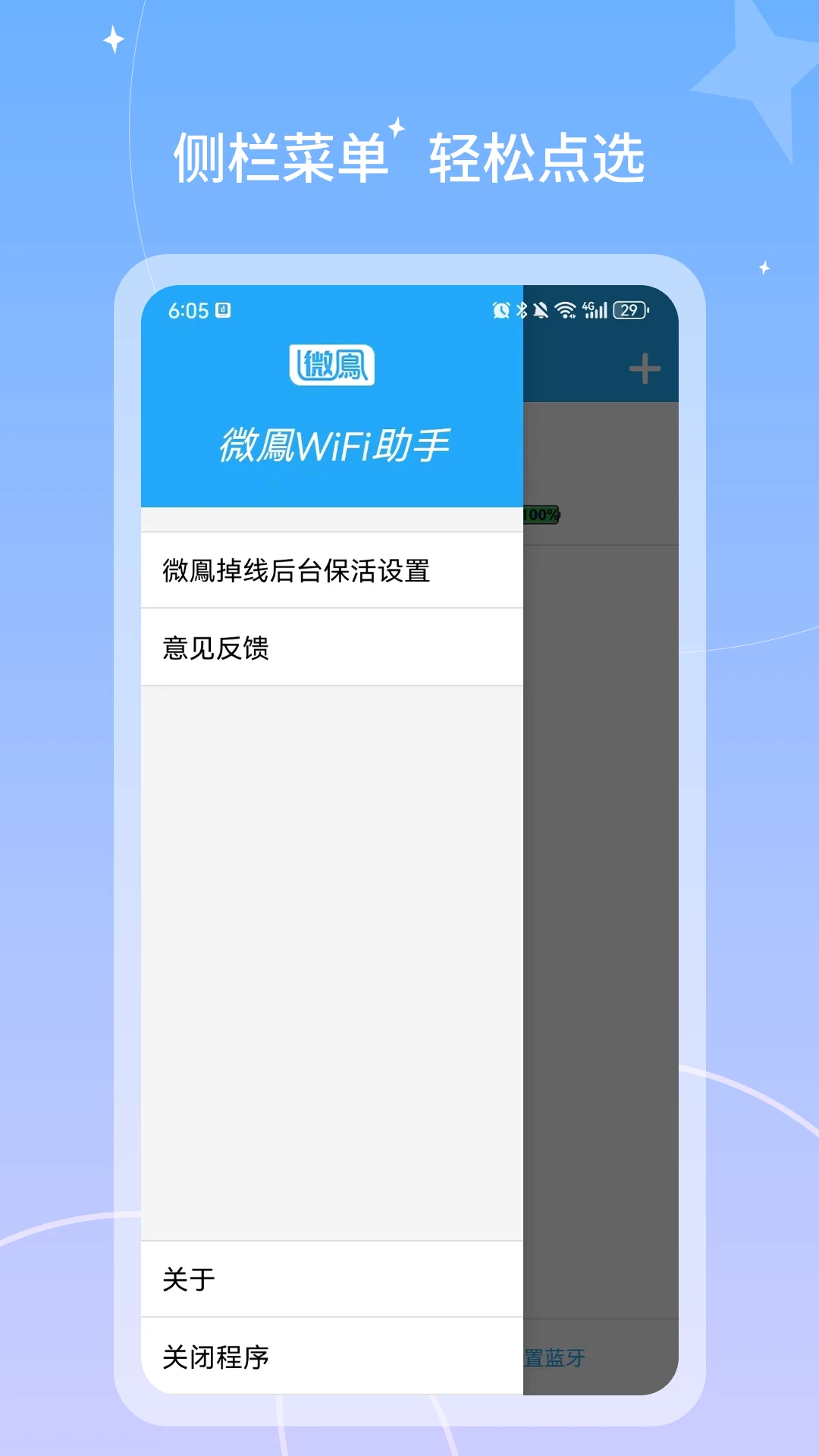 微凤WiFi助手