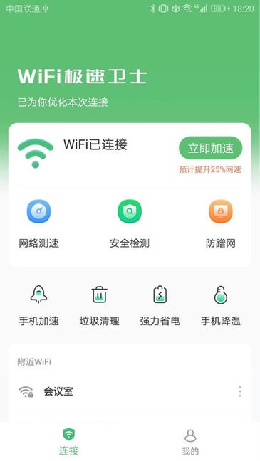 WiFi极速卫士 WiFi极速卫士