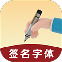 签名字体 签名字体