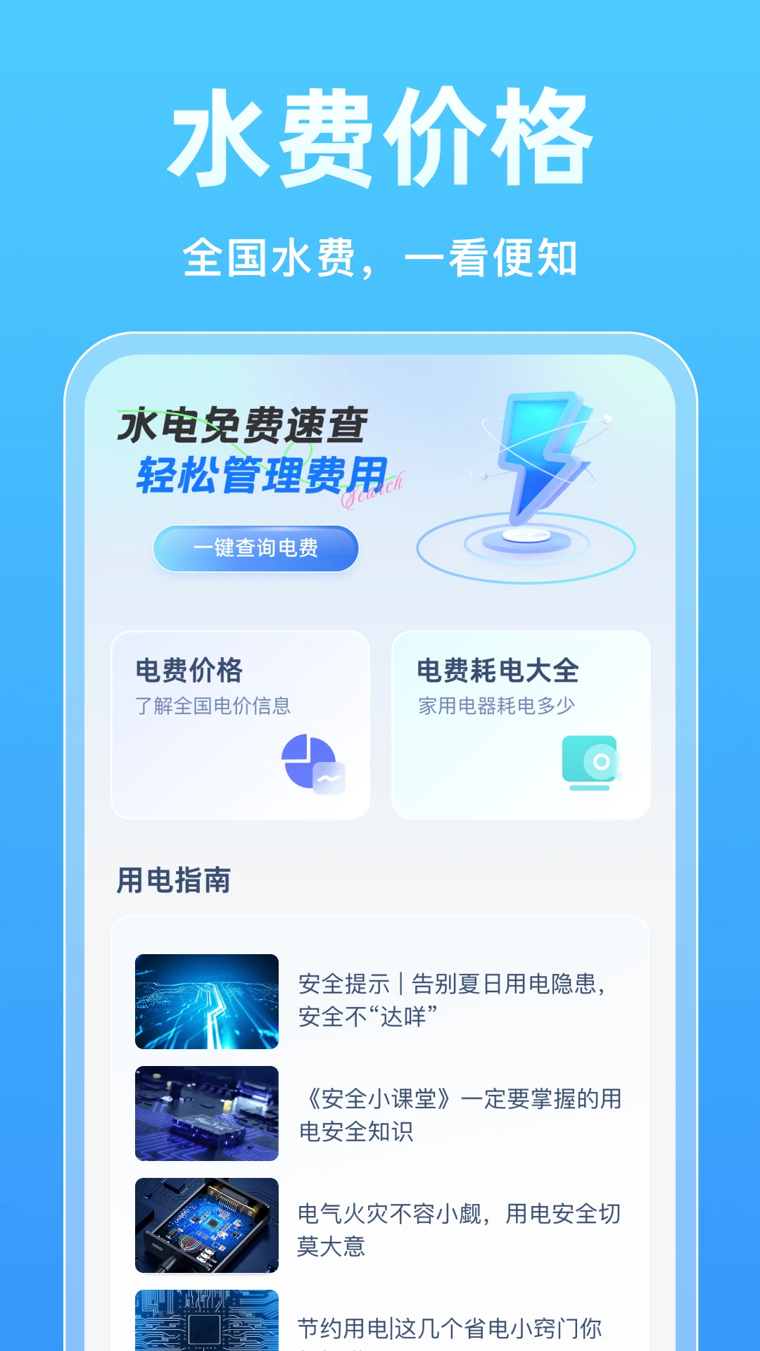 水电免费速查