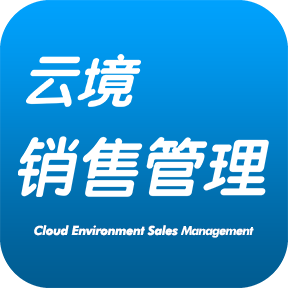 云境销售管理