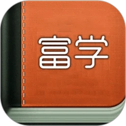 富学宝典