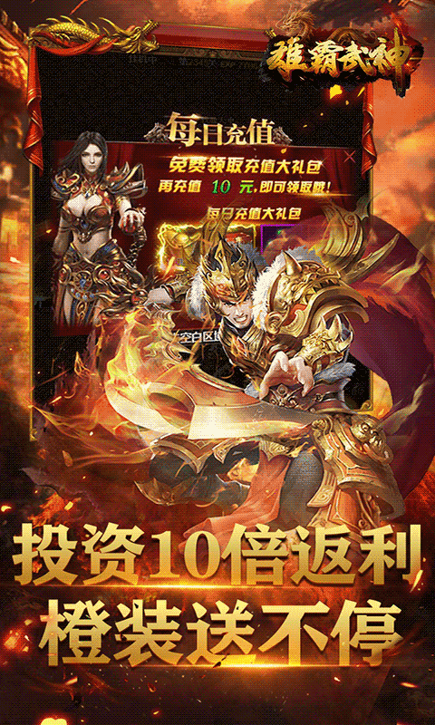 雄霸武神（送无限红包）