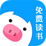 小猪免费读书 小猪免费读书