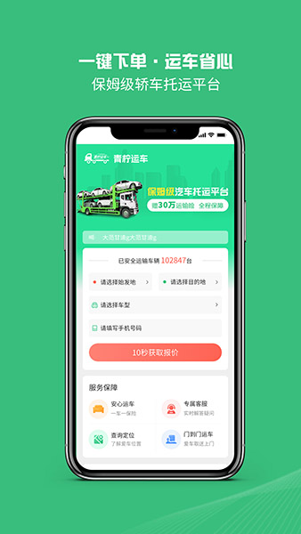 青柠运车(汽车托运服务平台) v1.6.0 安卓手机版