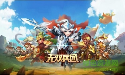 无双兵团 无双兵团