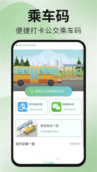 公交地铁出行通 公交地铁出行通