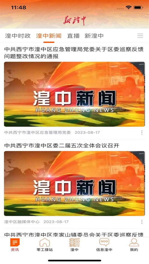 新湟中