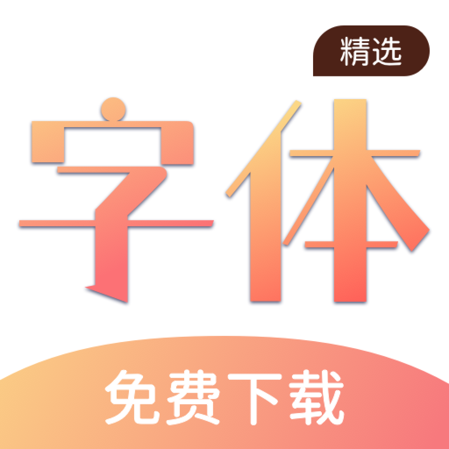 免费手机字体放大