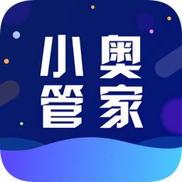 小奥管家