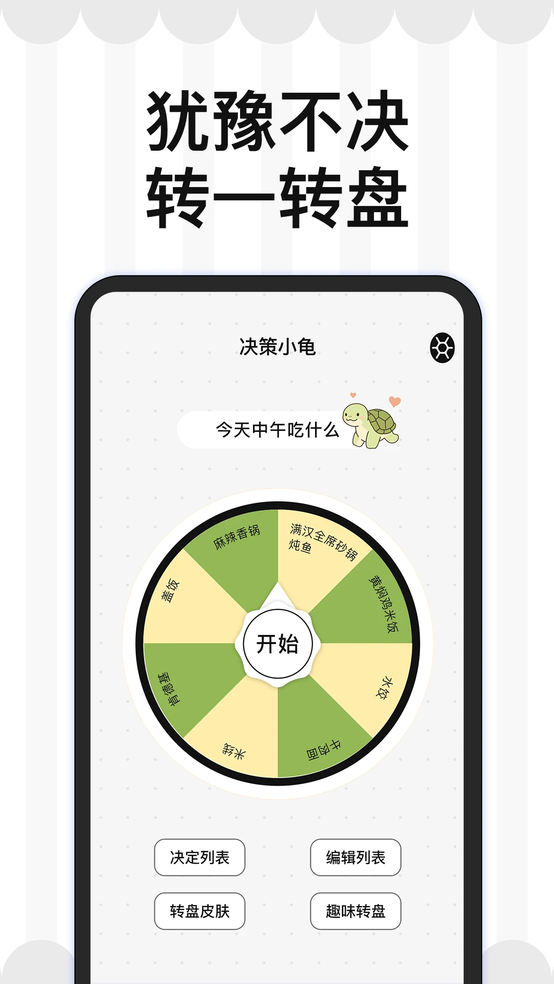 轻松做决定