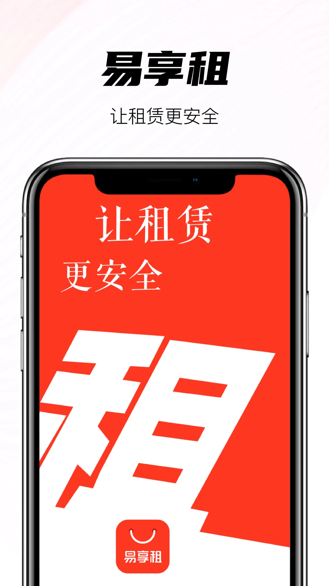 易享租