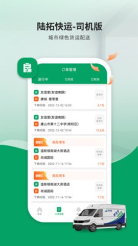 陆拓快运货主版