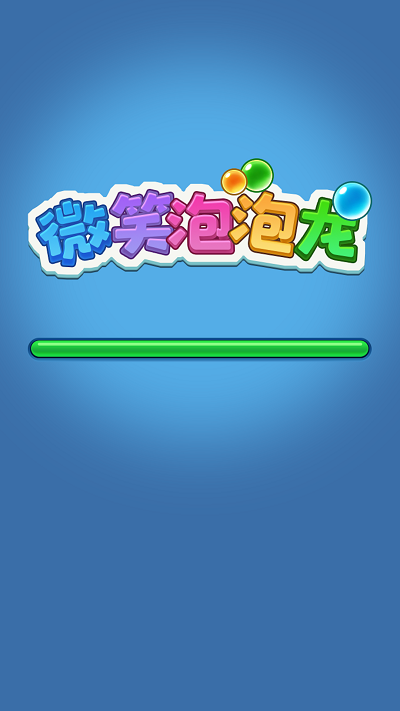 微笑泡泡龙 微笑泡泡龙