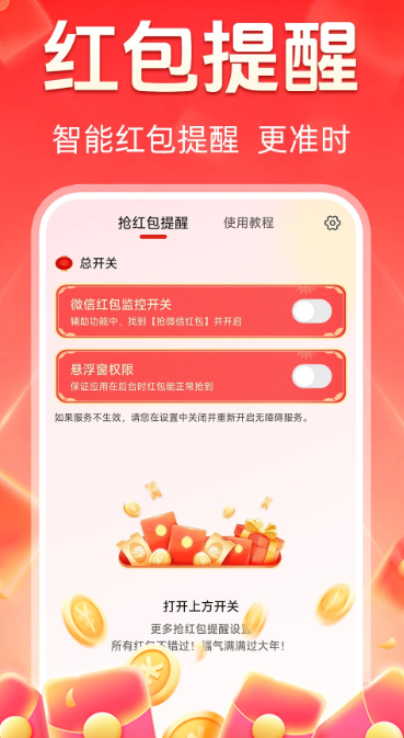 抢红包提醒 抢红包提醒