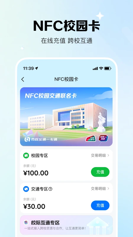 校际通
