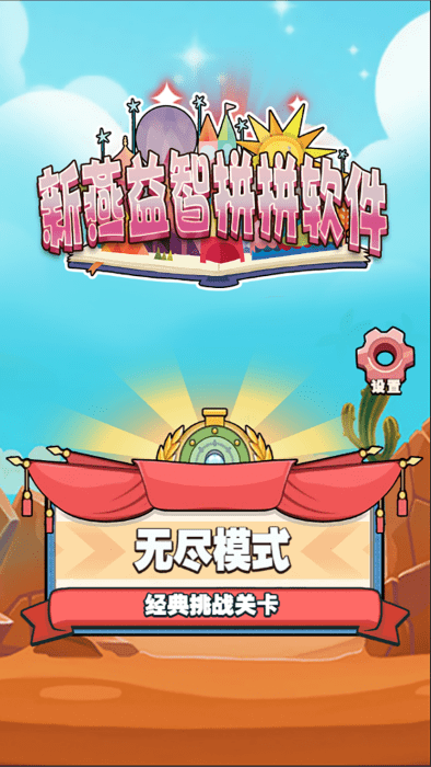 新燕益智拼拼