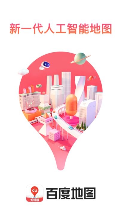 百度地图关怀版 百度地图关怀版