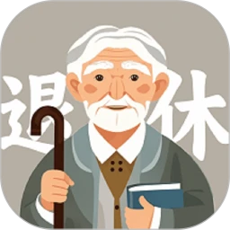 退休养老金计算器