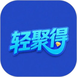 轻聚得