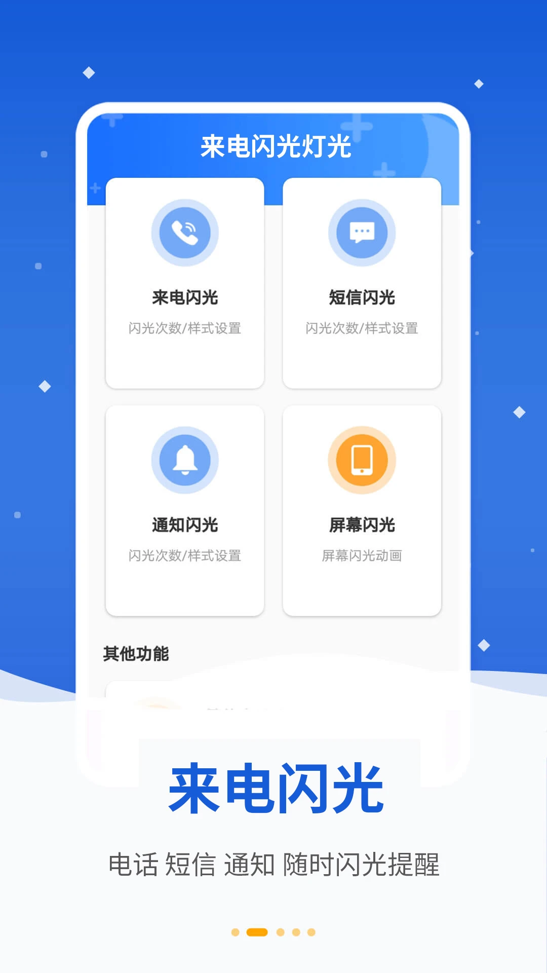 炫彩来电闪光